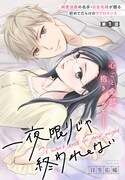男性経験のないOLと遊び人と噂の同僚を描く新連載「一夜限りじゃ終われない」