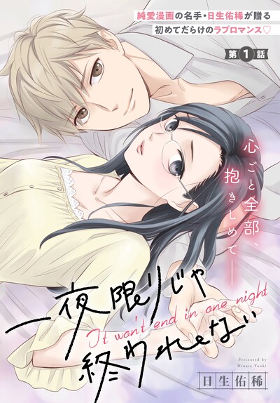 「一夜限りじゃ終われない」