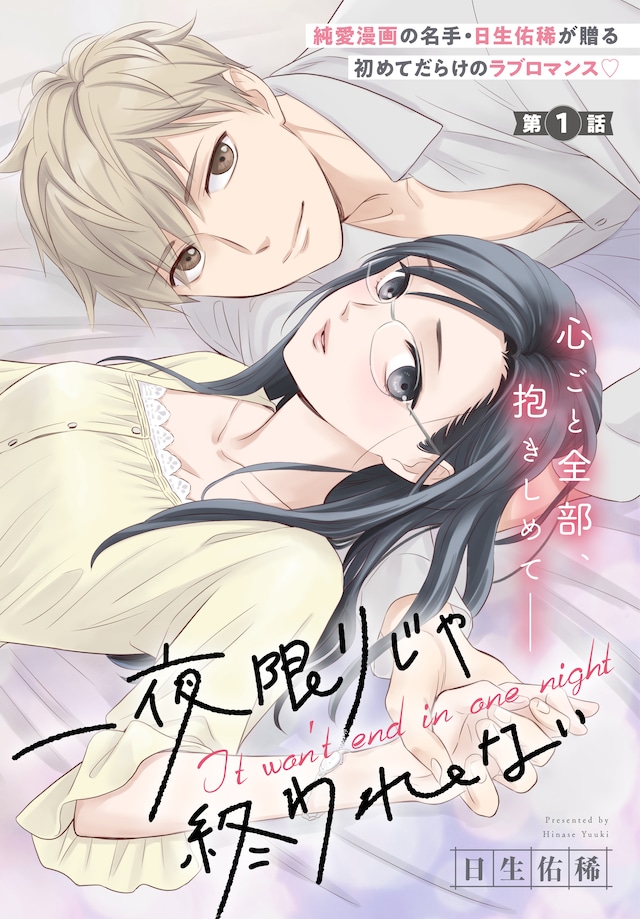 「一夜限りじゃ終われない」