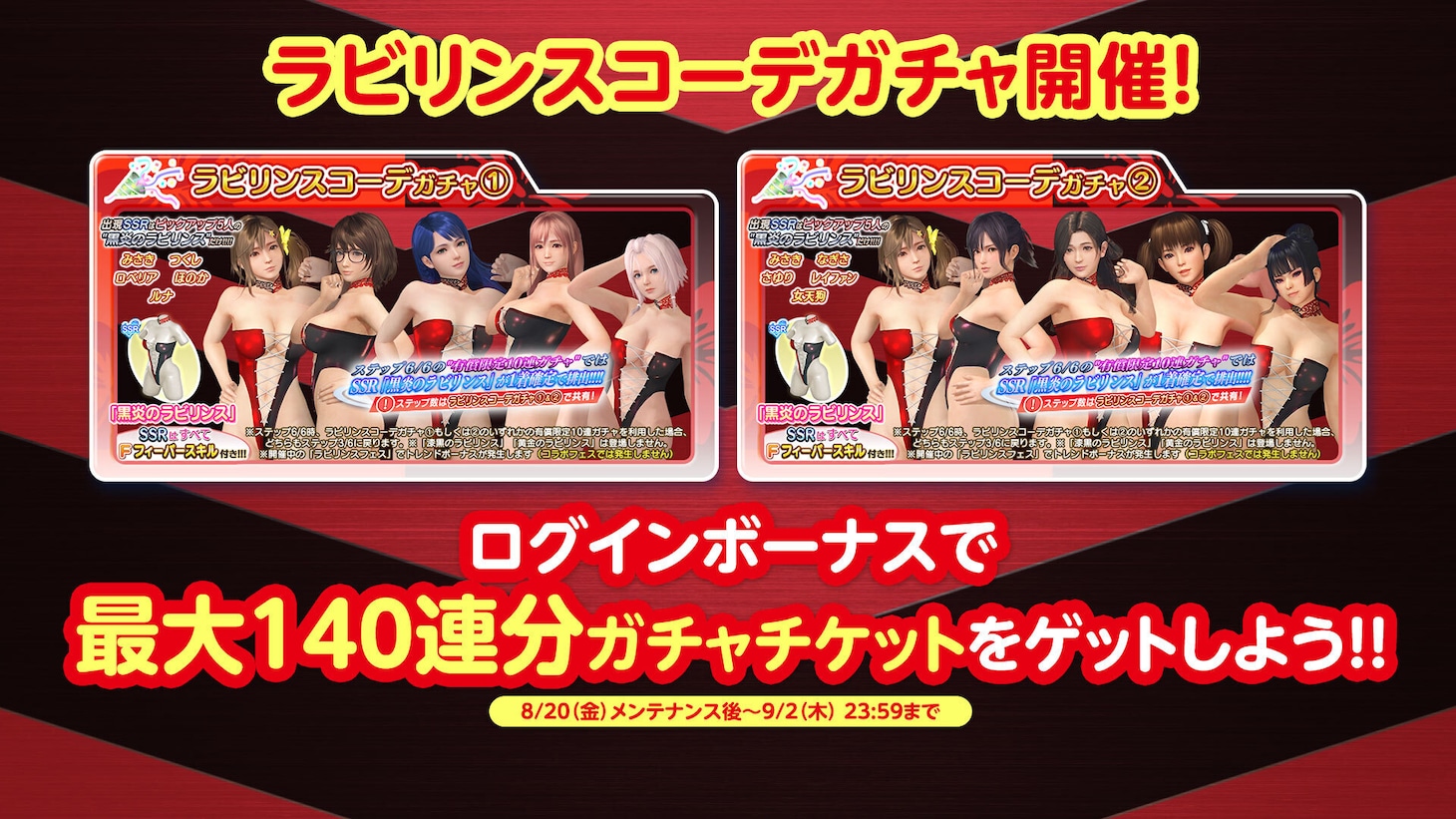 「ラビリンスコーデガチャ」の詳細。
