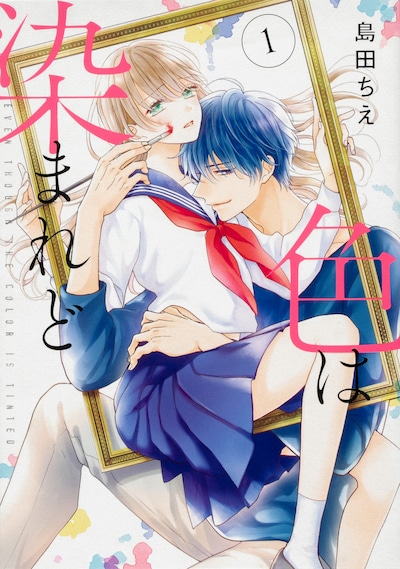 「色は染まれど」1巻