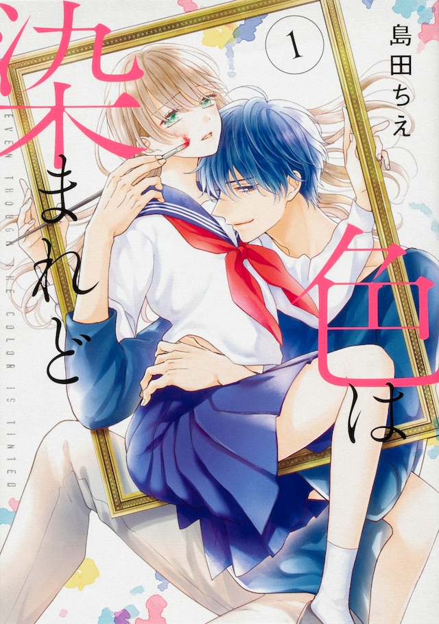 「色は染まれど」1巻