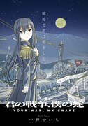 「君の戦争、僕の蛇」メインビジュアル