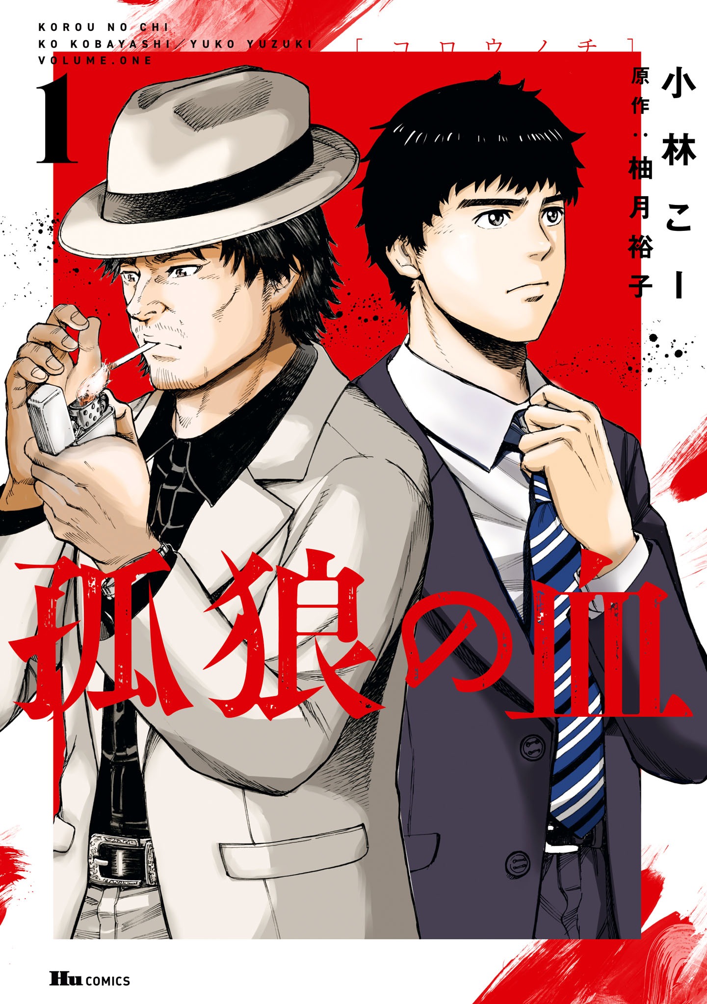 「孤狼の血」1巻