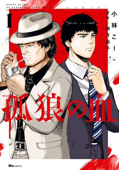 「孤狼の血」1巻