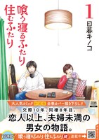 「喰う寝るふたり 住むふたり」新装版1巻（帯付き）