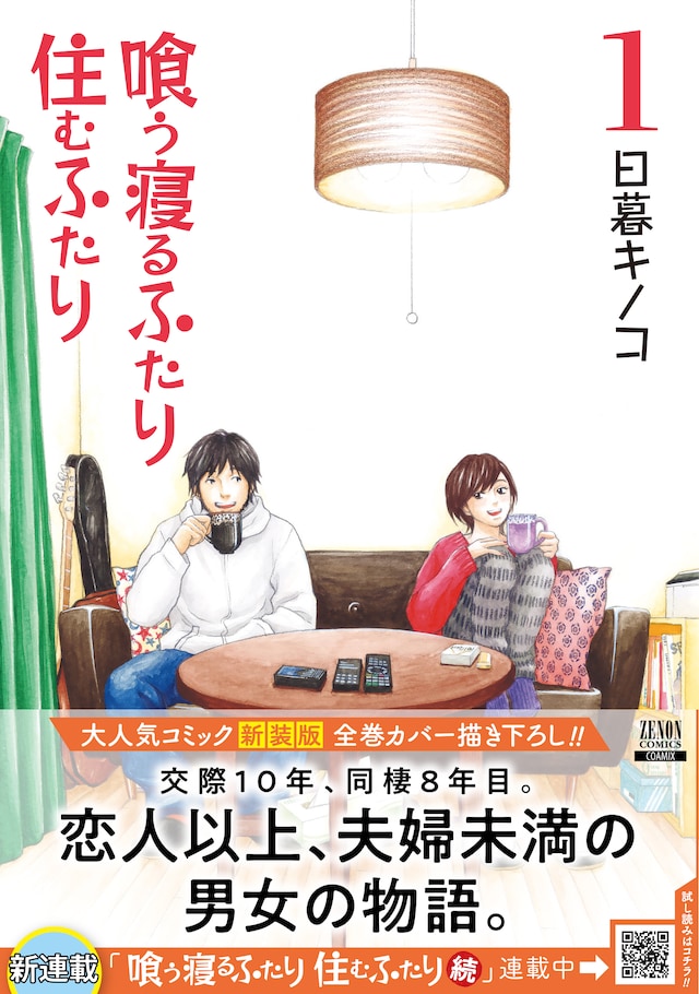 「喰う寝るふたり 住むふたり」新装版1巻（帯付き）