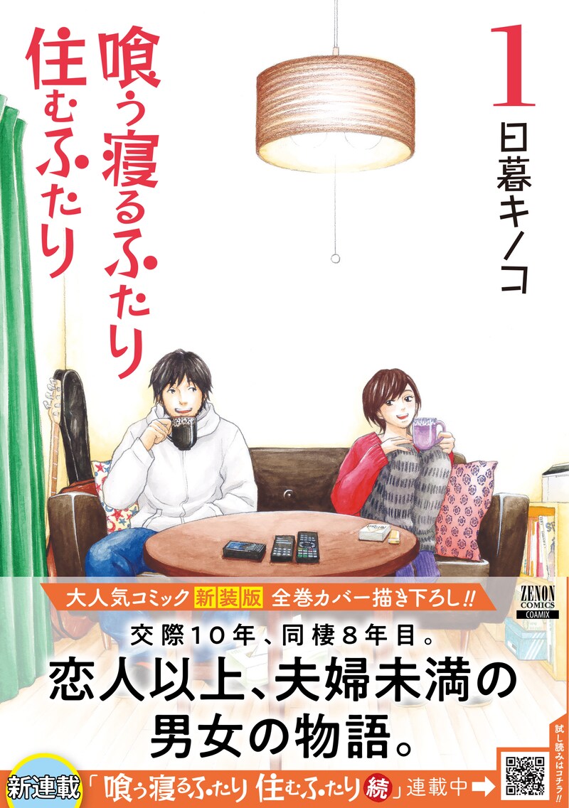 「喰う寝るふたり 住むふたり」新装版1巻（帯付き）