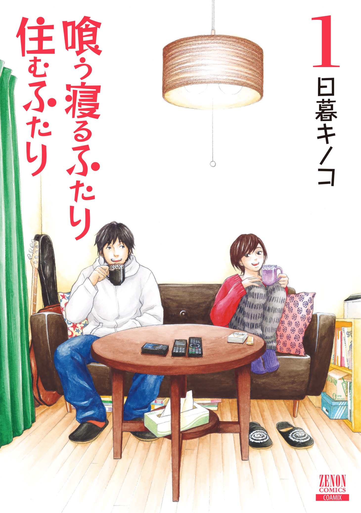 「喰う寝るふたり 住むふたり」新装版1巻