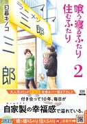 「喰う寝るふたり 住むふたり」新装版2巻（帯付き）