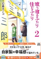 「喰う寝るふたり 住むふたり」新装版2巻（帯付き）