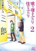 「喰う寝るふたり 住むふたり」新装版2巻