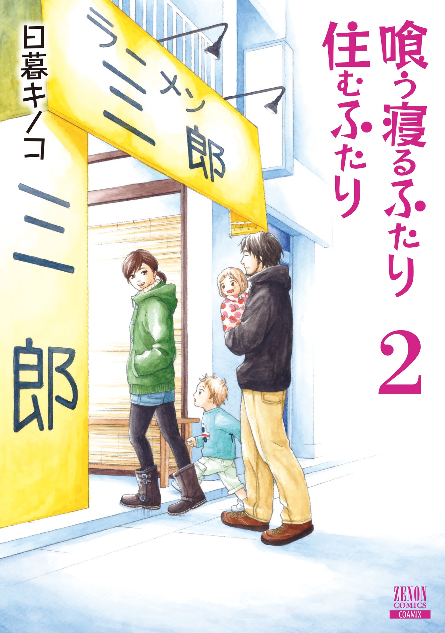 「喰う寝るふたり 住むふたり」新装版2巻