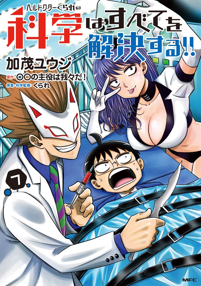 「ヘルドクターくられの科学はすべてを解決する!!」7巻