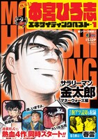 「熱ヨミ！ 本宮ひろ志エキサイティングべスト」1巻 (c)本宮ひろ志／集英社