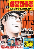 「熱ヨミ! 本宮ひろ志エキサイティングべスト」1巻 (c)本宮ひろ志/集英社