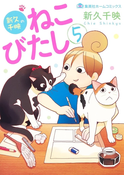 「新久千映のねこびたし」5巻