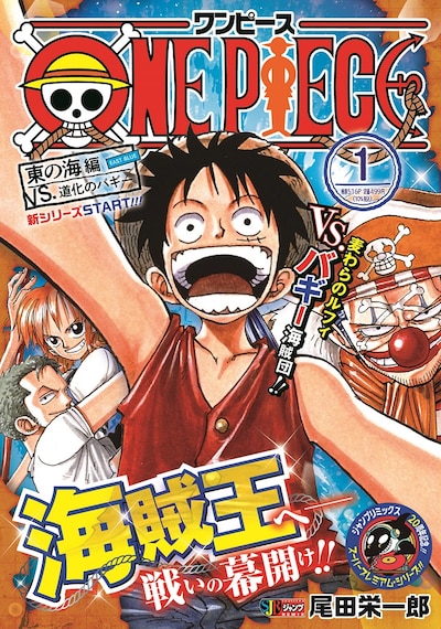 「ONE PIECE」リミックス版1巻 (c)尾田栄一郎／集英社