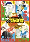 中原裕、カラシユニコ、柴門ふみ、こざき亜衣が登場！BCオリジナル秋の新連載