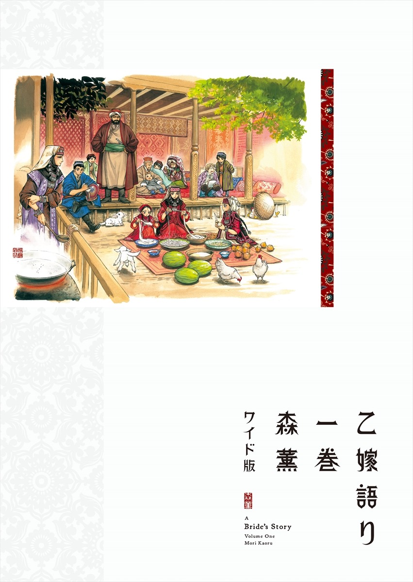 「乙嫁語り」ワイド版1巻