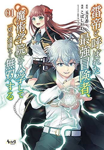 「雷帝と呼ばれた最強冒険者、魔術学院に入学して一切の遠慮なく無双する」1巻