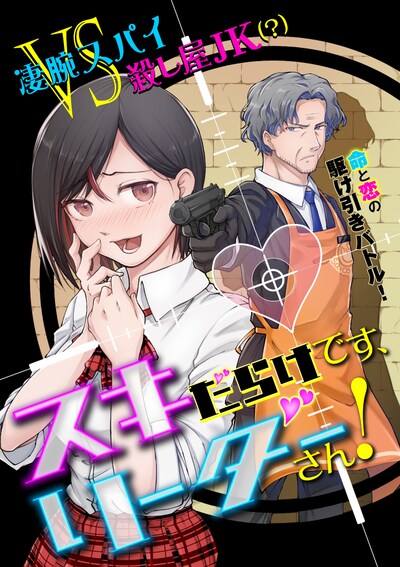 「スキだらけです、リーダーさん！」メインビジュアル