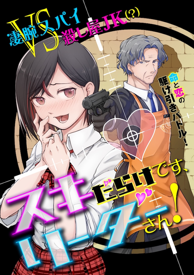 「スキだらけです、リーダーさん！」メインビジュアル