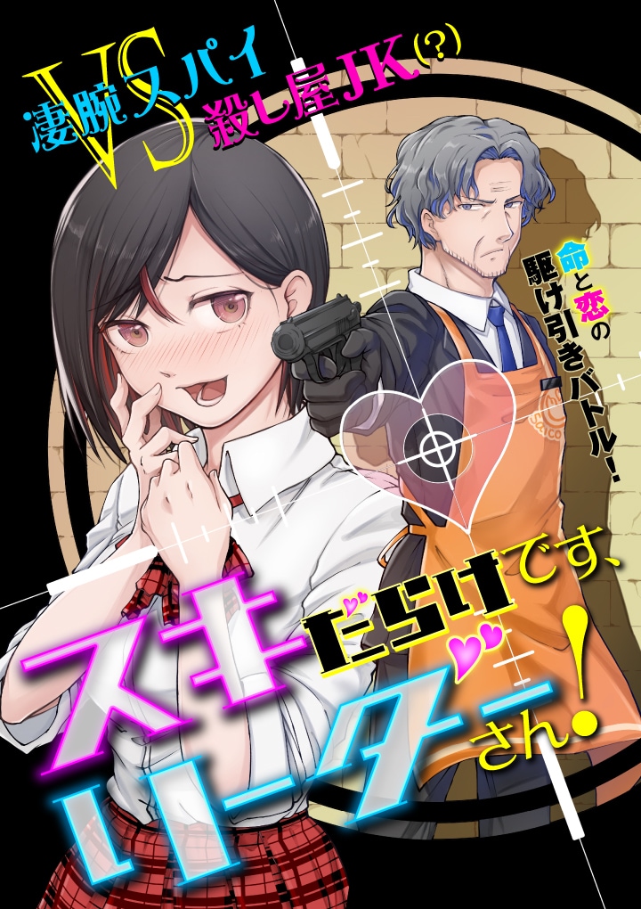 「スキだらけです、リーダーさん！」メインビジュアル