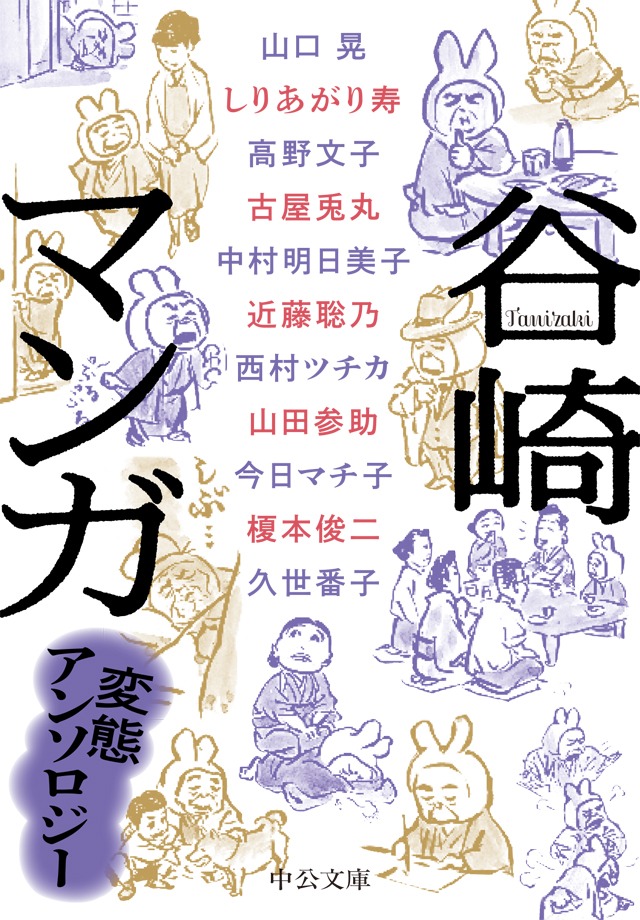 「谷崎マンガ 変態アンソロジー」