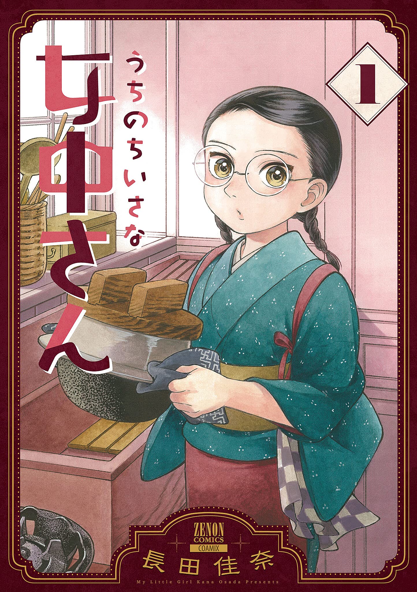 「うちのちいさな女中さん」1巻