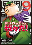 「異世界の主役は我々だ！」9巻