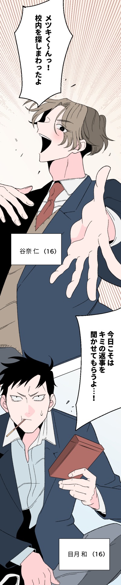 「僕と恋の話をしないか」第1話より。