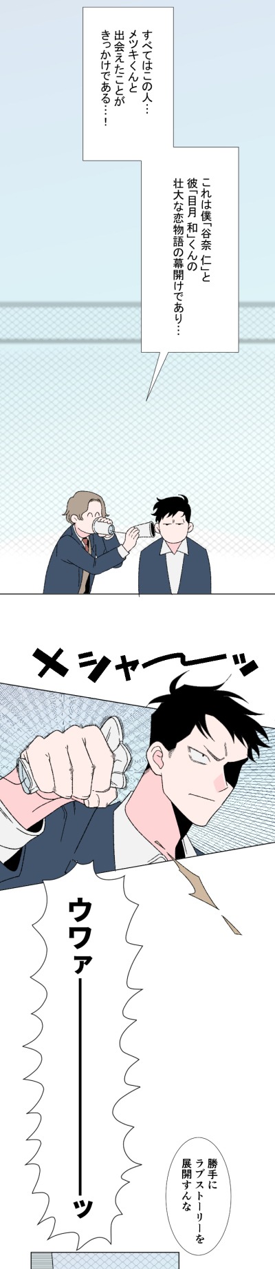 「僕と恋の話をしないか」第1話より。