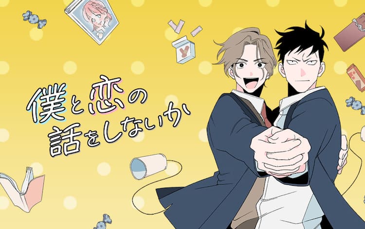 噂のクズ男は実はピュア男子 不良と恐れられる同級生に猛アタックするblコメディ コミックナタリー