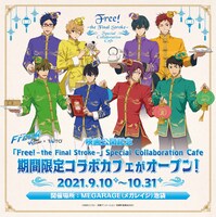 「『Free!-the Final Stroke-』Special Collaboration Cafe」告知画像