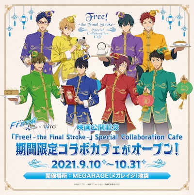 「『Free!-the Final Stroke-』Special Collaboration Cafe」告知画像