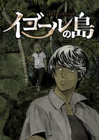 「イゴールの島」