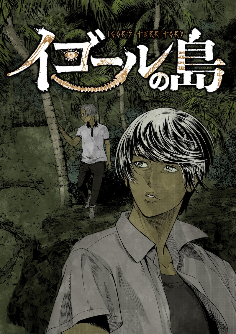 「イゴールの島」