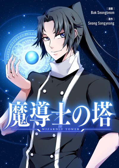 「魔導士の塔」