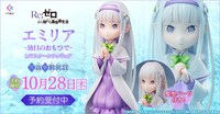 「エミリア -幼日のおもひで- 1/7スケールフィギュア」告知画像