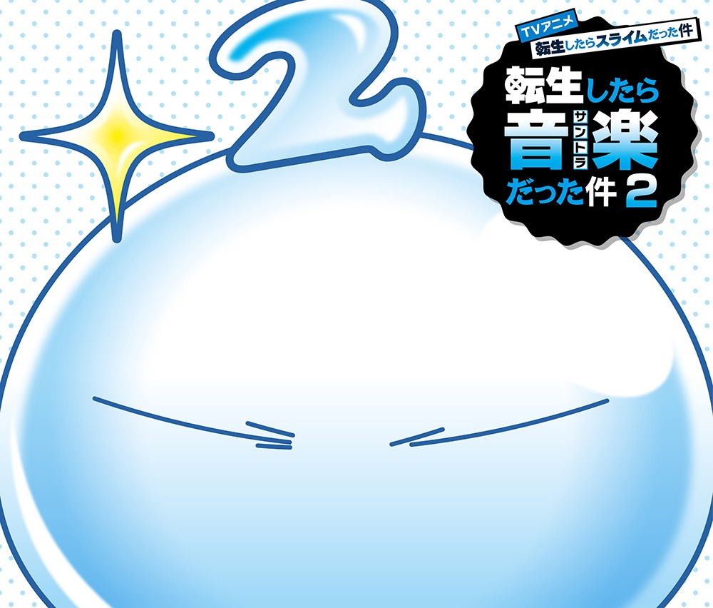 オリジナルサウンドトラック「転生したら音楽だった件2」ジャケット