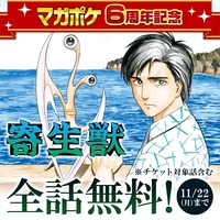 「寄生獣」無料公開のバナー。