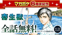 「寄生獣」無料公開のバナー。