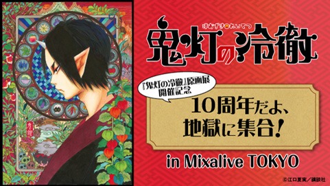 「『鬼灯の冷徹』原画展開催記念 / 10周年だよ、地獄に集合！」ビジュアル