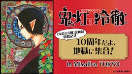 「鬼灯の冷徹」原画展開催を記念したトークライブ、安元洋貴・種崎敦美・小林由美子出演