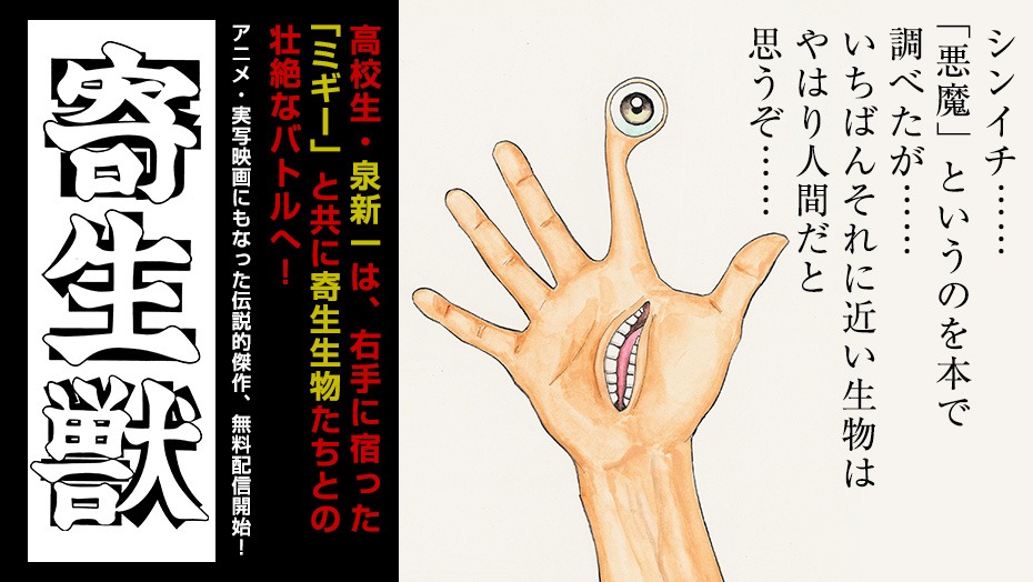 「寄生獣」バナー