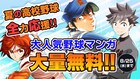 夏の高校野球を応援！「ダイヤのA」200話など、野球マンガをマガポケで無料公開