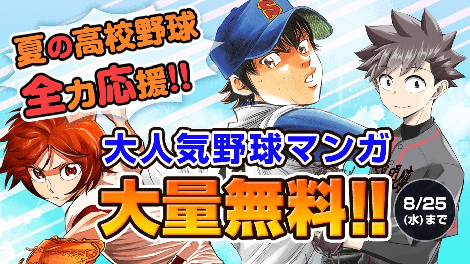 マガジンポケットの野球マンガ3作品無料公開バナー。