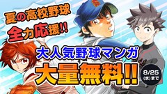 夏の高校野球を応援!「ダイヤのA」200話など、野球マンガをマガポケで無料公開