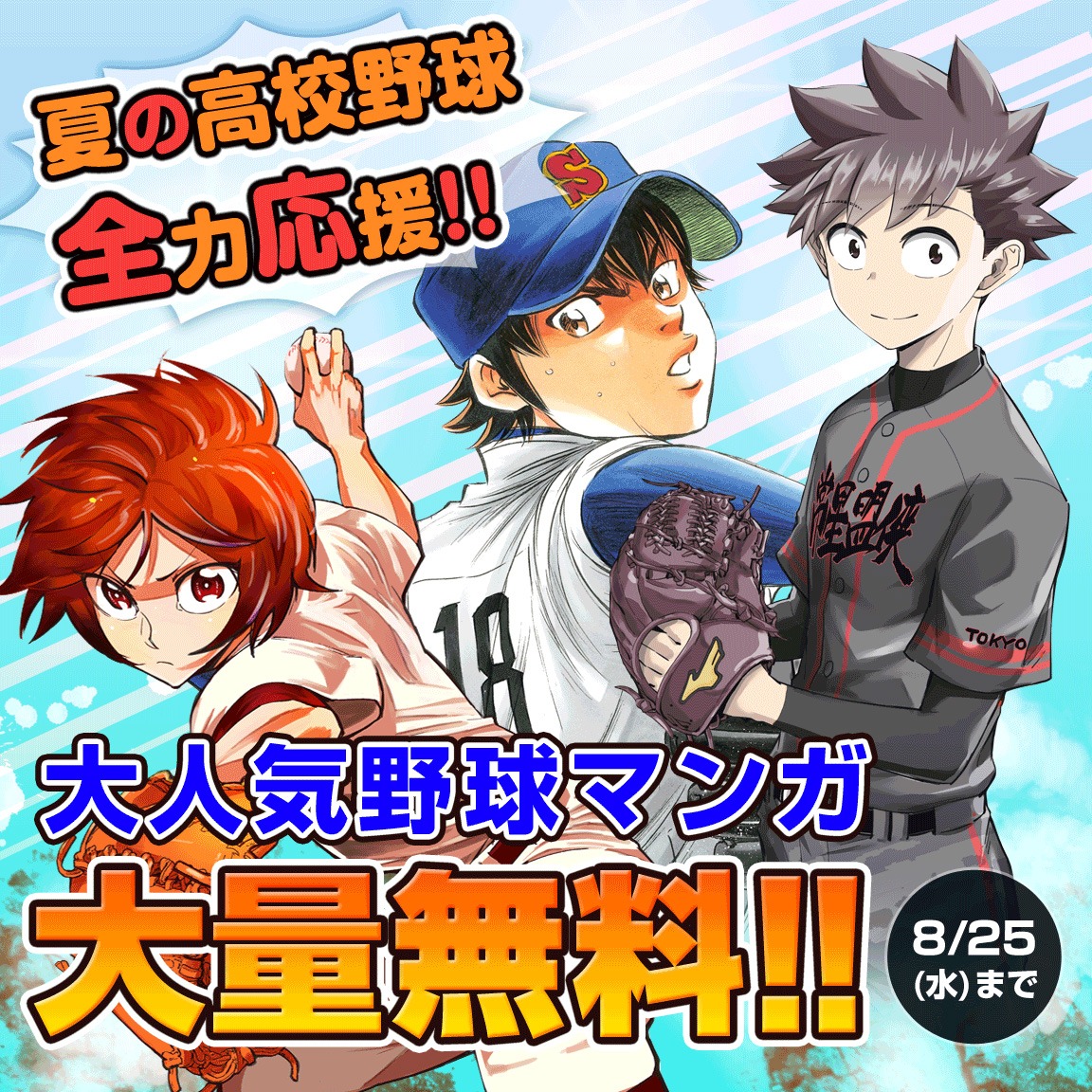 マガジンポケットの野球マンガ3作品無料公開バナー。